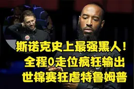 斯诺克史上最强黑人！全程0走位疯狂输出，世锦赛狂虐特鲁姆普视频封面