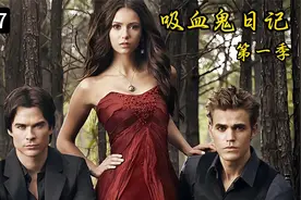 斯特凡感情危机，达蒙对艾琳娜生情《吸血鬼日记》第一季第七集视频封面