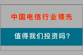 中国电信，行业领先，值得我们投资吗？