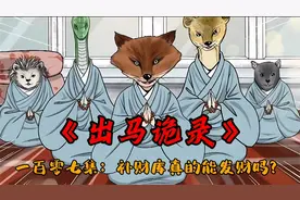 出马诡录第一百零七集：补财库真的能发财吗？视频封面