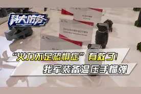 治愈重度火力不足恐惧症，我军装备温压手榴弹，成单兵作战大杀器视频封面