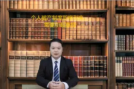 个人破产制度即将到来，需引起重视视频封面