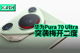 华为Pura 70 Ultra，你想知道的都在这视频封面
