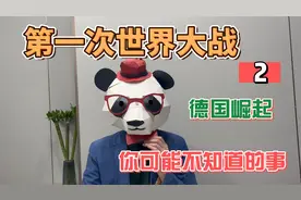 第一次世界大战-德国崛起视频封面