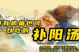 倪海厦：没事也可以喝的补阳汤