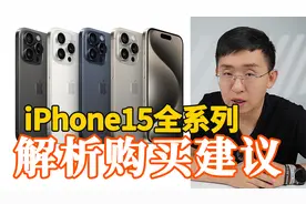 是否值得升级？iPhone15全系列解析及购买建议「科技美学现场」视频封面