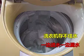 洗衣机存不住水，进水就漏了？很简单！大部分不花钱就能解决视频封面