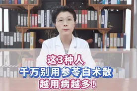 这3种人，千万别用参苓白术散，越用病越多！