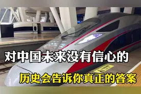 对中国未来没有信心的？仔细看看，历史会告诉你真正的答案!视频封面
