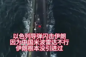 以色列导弹闪击伊朗，因为中国米波雷达不行？伊朗根本没引进过！视频封面