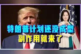 想从航运下手，对中国软封锁，特朗普计划还没成型，副作用就来了视频封面