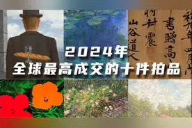 盘点2024，全球最高成交的十件拍品视频封面