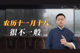 12月18日农历十一月十八可不一般，冬月十八传统文化习俗祝福家人视频封面