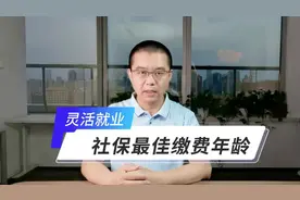 解密灵活就业社保的最佳缴费年龄