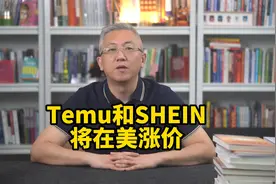Temu和SHEIN在美或将涨价，以应对高额关税！视频封面