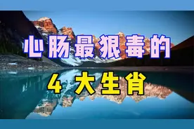 心眼最多的，心肠最狠毒的4大生肖，绝对让你想不到视频封面