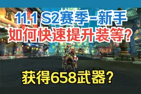 【魔兽】11.1新赛季，萌新、小号、AFK回锅玩家如何快速提升装等视频封面