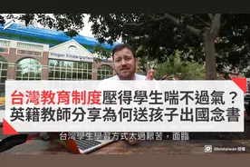 台灣教育制度壓得學生喘不過氣？视频封面