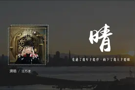汪苏泷 - 晴「爱过了几年才能停，雨下了几天才能晴」(4k Video)