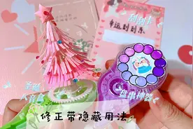 3种修正带的隐藏用法，自制盘串神器圣诞树八音盒刮刮卡视频封面
