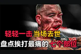 人身上挨打最疼的7个部位？轻轻一拳痛到休克，打架时千万保护好