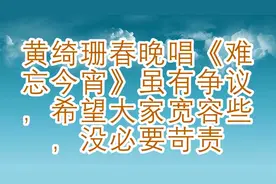 黄绮珊春晚唱《难忘今宵》虽有争议，希望大家宽容些，没必要苛责视频封面