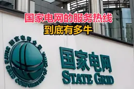 国家电网的服务电话，到底有多牛？视频封面
