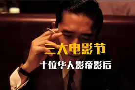 戛纳、柏林、威尼斯电影节10位华人影帝影后