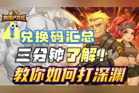 向僵尸开炮深渊该如何打 三分钟教会你！