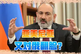 亚美尼亚冻结参与集安活动，与俄关系接近“不归点”视频封面