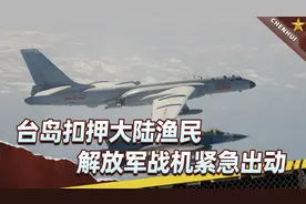 台岛再扣9名大陆渔民，解放军三面包抄，“收台”信号十分明确视频封面