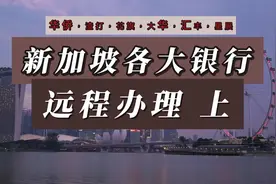 2024年新加坡银行各大银行远程开户#数字货币 #投资 #资讯分享视频封面