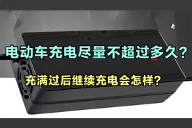 电动车充电尽量不超过多久？充满过后继续充电会怎样？告诉你答案视频封面