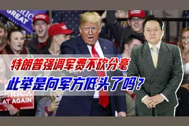 特朗普再提万亿美元军费，宣称一分都不能少，向军方彻底低头了？视频封面