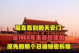 现在看到的天安门，是1969年重新修建的，原先的那个已被秘密拆除视频封面