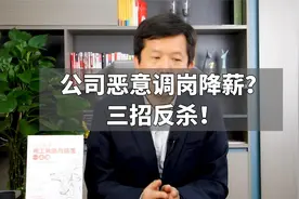 公司恶意调岗降薪？三招反杀！视频封面
