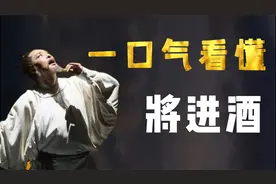 一口气看懂《将进酒》：天生我材必有用，千金散尽还复来！视频封面