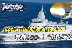 澳洲铁矿石衣锦还乡：055大驱距悉尼150海里，连续2天实弹炮击视频封面