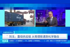 【央视财经评论】刘戈：重组供应链 从物理联通到化学融合视频封面