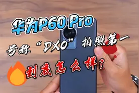 “DXO拍照第一”手机，华为P60 Pro到底怎么样？100倍变焦+256GB