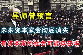 导师曾预言：未来资本家会彻底消失！没有资本家的社会可能存在吗视频封面