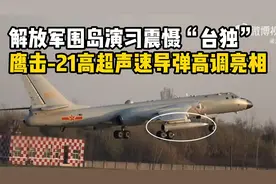 解放军围岛演习震慑“台独”，轰-6携鹰击-21霸气亮相！视频封面