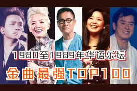 1980至1989年华语乐坛金曲最强TOP100，看看你喜欢的歌都上榜了吗