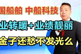 中国船舶—中船科技，行业转暖+业绩靓丽，是金子还愁不发光么？视频封面