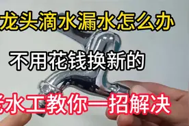 水龙头滴水漏水怎么办？不用花钱换新的，老水工教你一招解决视频封面