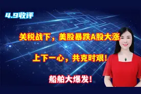 关税战下，美股暴跌A股大涨，上下一心，共克时艰！船舶大爆发！视频封面