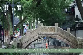 周公解梦：9种梦看似不吉利，但梦到了不得了，全是好兆头视频封面