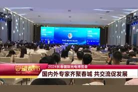 2024长春国际光电博览会：国内外专家齐聚春城 共交流促发展视频封面