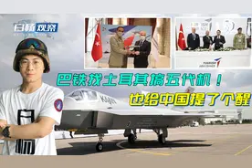 不要歼35了？巴铁剑走偏锋，找土耳其搞五代机！也给中国提了个醒视频封面