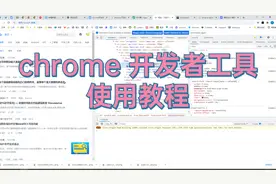 chrome开发者工具使用教程 00 - 概述视频封面